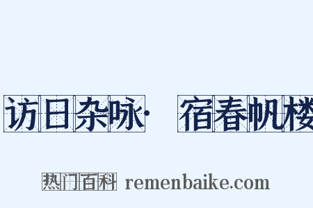 访日杂咏·宿春帆楼是什么意思的图片